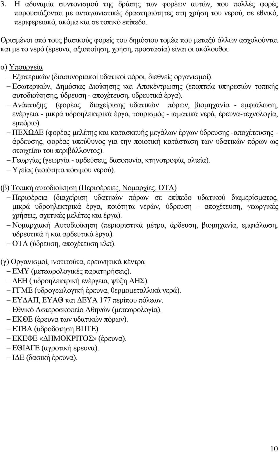 πδαηηθνί πφξνη, δηεζλείο νξγαληζκνί). Δζσηεξηθψλ, Γεκφζηαο Γηνίθεζεο θαη Απνθέληξσζεο (επνπηεία ππεξεζηψλ ηνπηθήο απηνδηνίθεζεο, χδξεπζε - απνρέηεπζε, πδξεπηηθά έξγα).