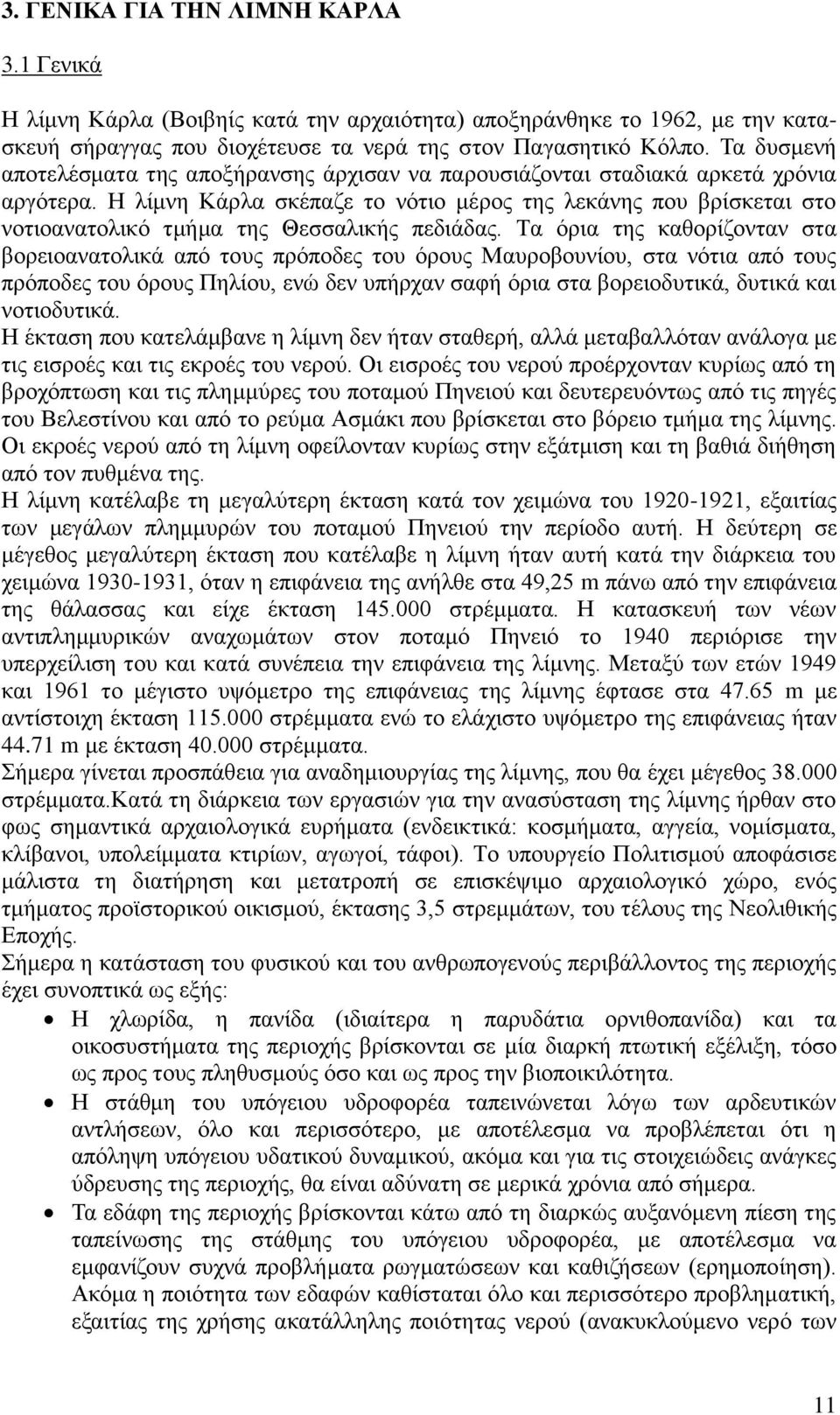 Ζ ιίκλε Κάξια ζθέπαδε ην λφηην κέξνο ηεο ιεθάλεο πνπ βξίζθεηαη ζην λνηηναλαηνιηθφ ηκήκα ηεο Θεζζαιηθήο πεδηάδαο.