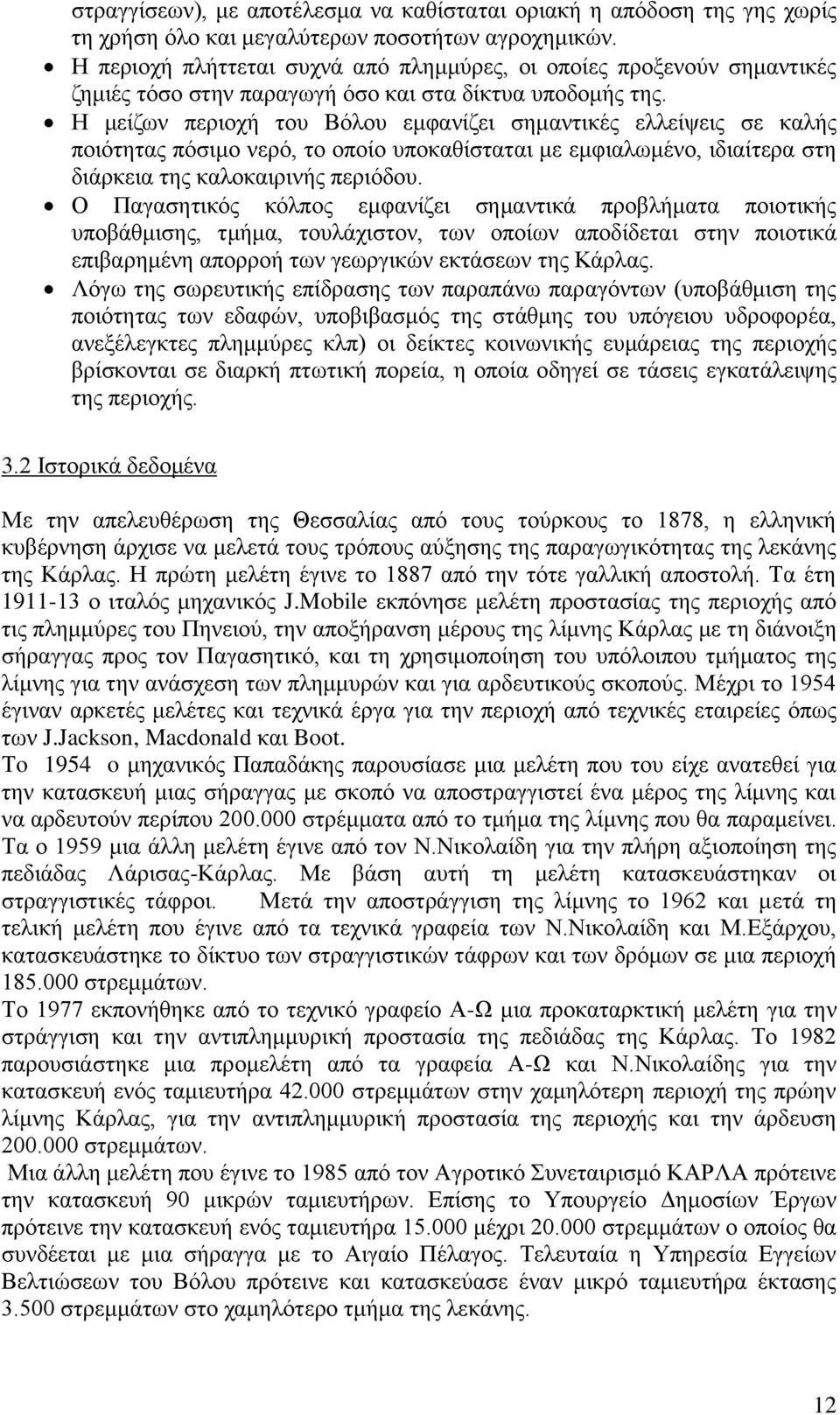 Ζ κείδσλ πεξηνρή ηνπ Βφινπ εκθαλίδεη ζεκαληηθέο ειιείςεηο ζε θαιήο πνηφηεηαο πφζηκν λεξφ, ην νπνίν ππνθαζίζηαηαη κε εκθηαισκέλν, ηδηαίηεξα ζηε δηάξθεηα ηεο θαινθαηξηλήο πεξηφδνπ.