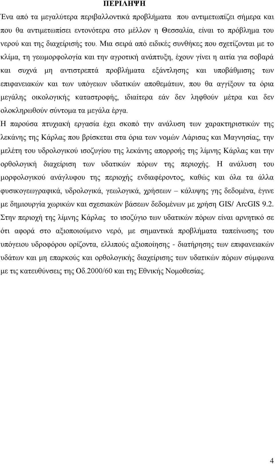 ησλ επηθαλεηαθψλ θαη ησλ ππφγεησλ πδαηηθψλ απνζεκάησλ, πνπ ζα αγγίμνπλ ηα φξηα κεγάιεο νηθνινγηθήο θαηαζηξνθήο, ηδηαίηεξα εάλ δελ ιεθζνχλ κέηξα θαη δελ νινθιεξσζνχλ ζχληνκα ηα κεγάια έξγα.