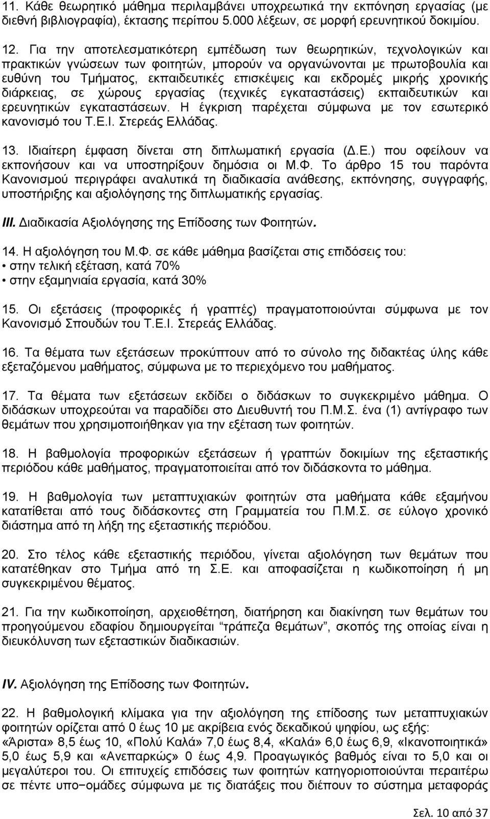 εκδρομές μικρής χρονικής διάρκειας, σε χώρους εργασίας (τεχνικές εγκαταστάσεις) εκπαιδευτικών και ερευνητικών εγκαταστάσεων. Η έγκριση παρέχεται σύμφωνα με τον εσωτερικό κανονισμό του Τ.Ε.Ι.