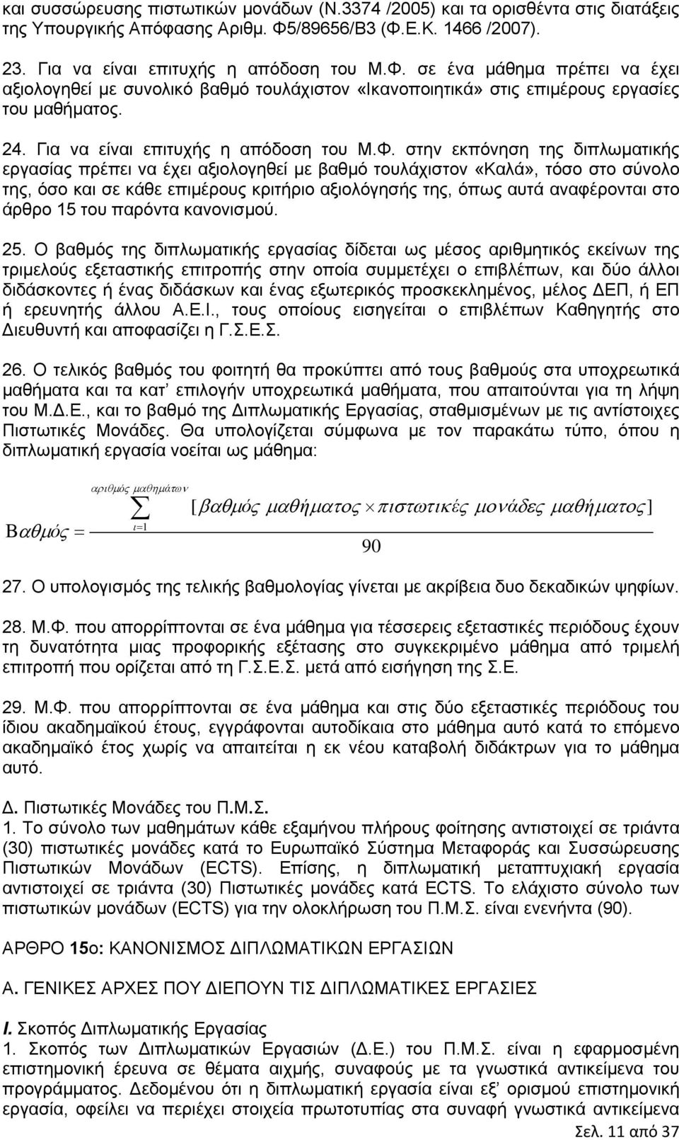 24. Για να είναι επιτυχής η απόδοση του Μ.Φ.