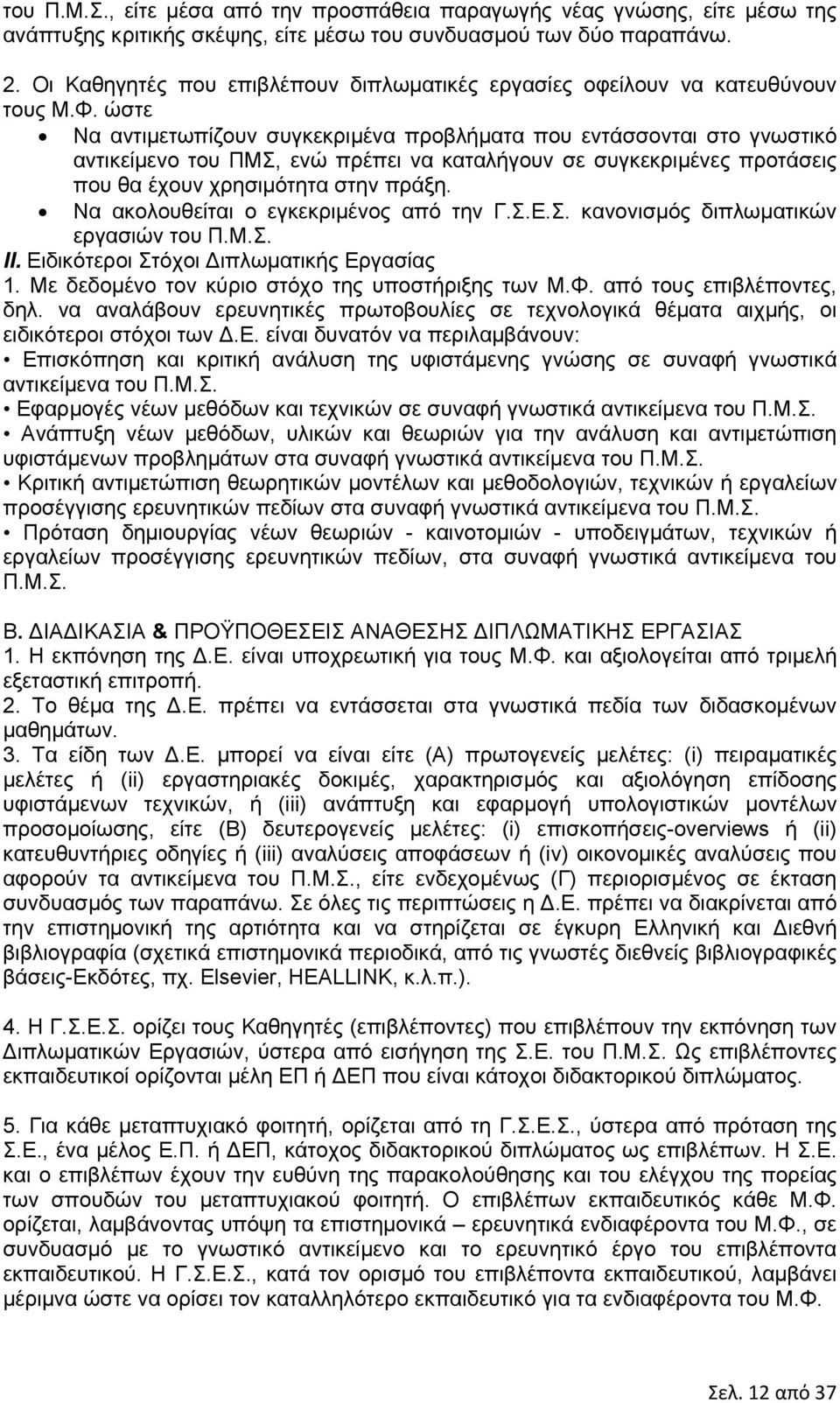 ώστε Να αντιμετωπίζουν συγκεκριμένα προβλήματα που εντάσσονται στο γνωστικό αντικείμενο του ΠΜΣ, ενώ πρέπει να καταλήγουν σε συγκεκριμένες προτάσεις που θα έχουν χρησιμότητα στην πράξη.