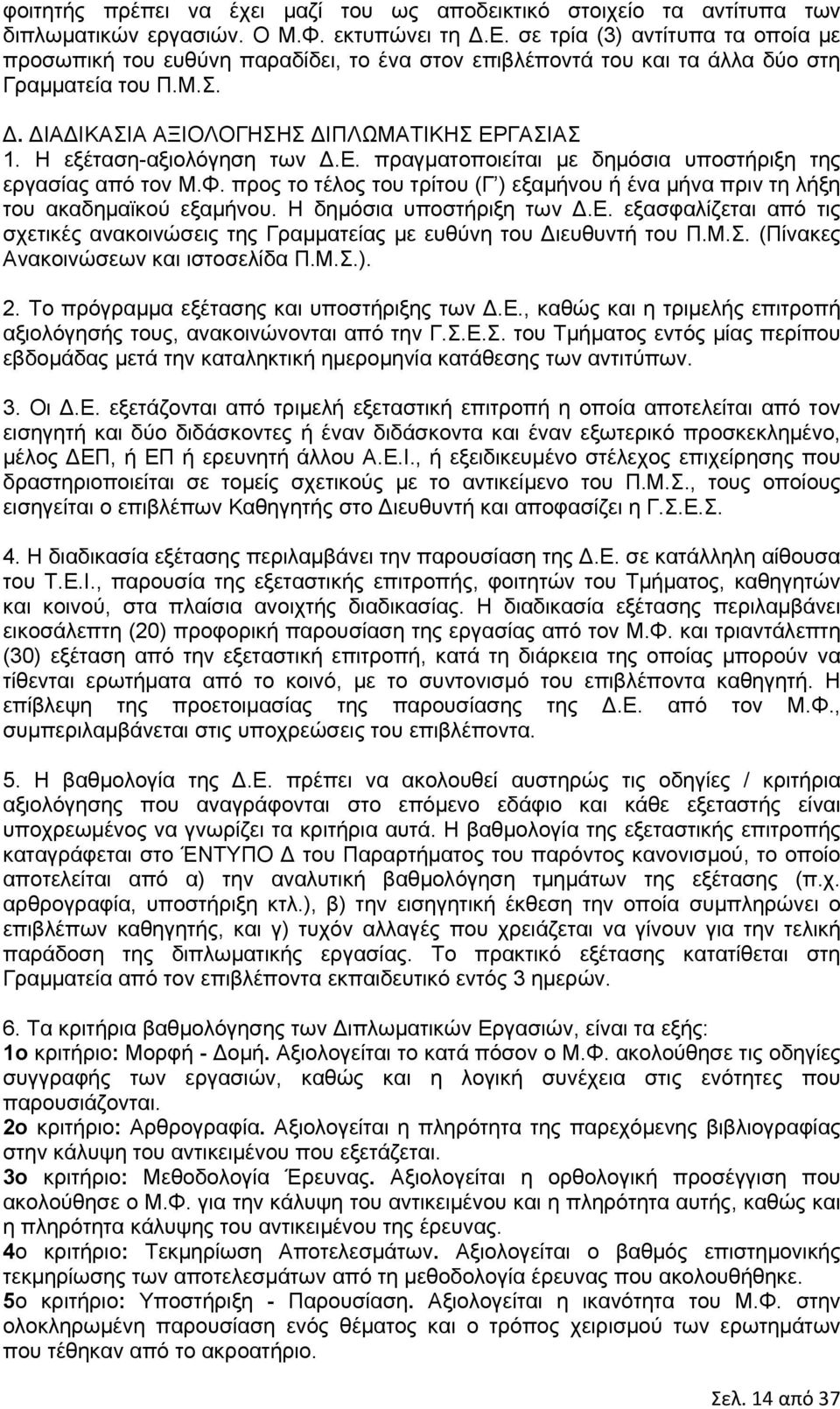 προς το τέλος του τρίτου (Γ ) εξαμήνου ή ένα μήνα πριν τη λήξη του ακαδημαϊκού εξαμήνου. Η δημόσια υποστήριξη των.ε. εξασφαλίζεται από τις σχετικές ανακοινώσεις της Γραμματείας με ευθύνη του ιευθυντή του Π.