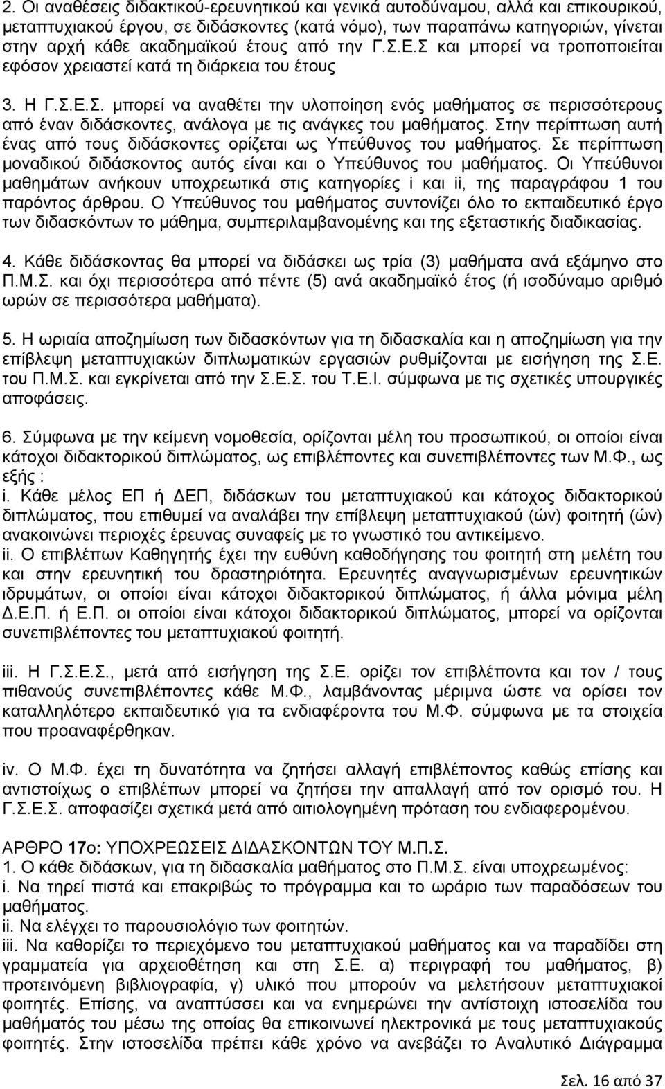 Στην περίπτωση αυτή ένας από τους διδάσκοντες ορίζεται ως Υπεύθυνος του μαθήματος. Σε περίπτωση μοναδικού διδάσκοντος αυτός είναι και ο Υπεύθυνος του μαθήματος.