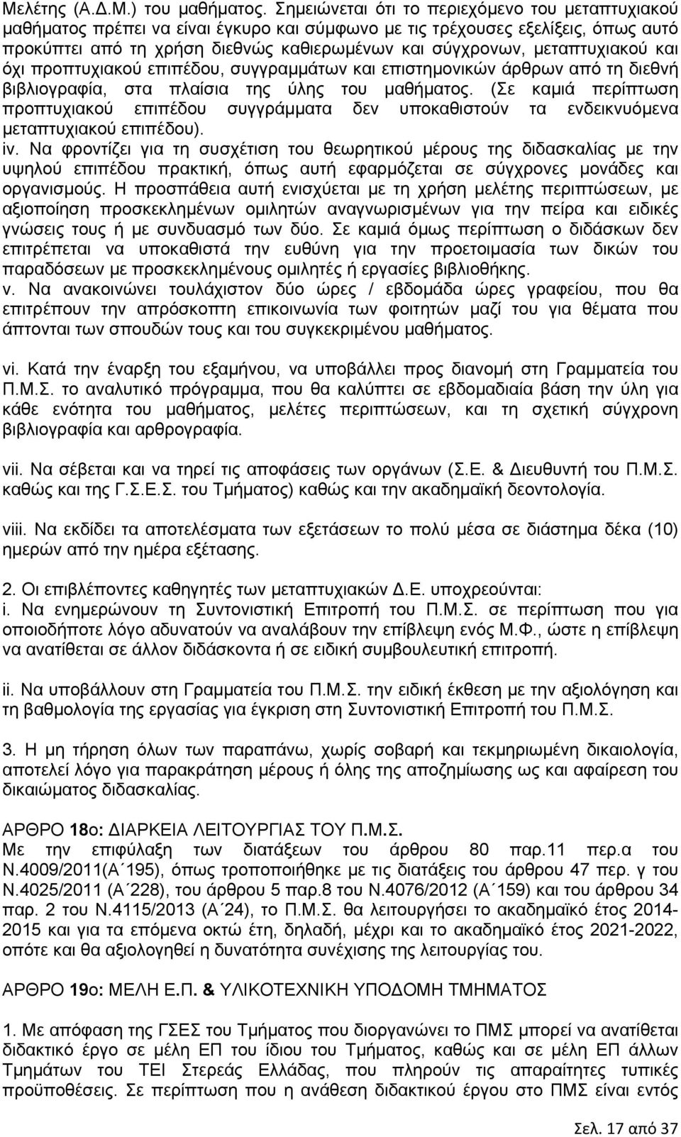 μεταπτυχιακού και όχι προπτυχιακού επιπέδου, συγγραμμάτων και επιστημονικών άρθρων από τη διεθνή βιβλιογραφία, στα πλαίσια της ύλης του μαθήματος.