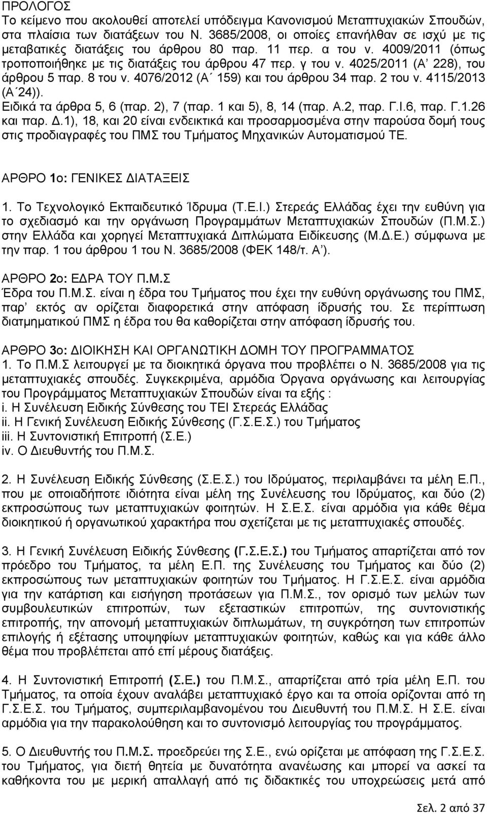 4025/2011 (Α 228), του άρθρου 5 παρ. 8 του ν. 4076/2012 (Α 159) και του άρθρου 34 παρ. 2 του ν. 4115/2013 (Α 24)). Ειδικά τα άρθρα 5, 6 (παρ. 2), 7 (παρ. 1 και 5), 8, 14 (παρ. Α.2, παρ. Γ.Ι.6, παρ. Γ.1.26 και παρ.