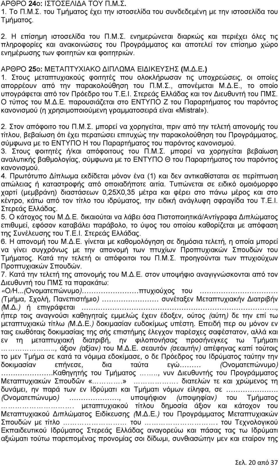 Ε.Ι. Στερεάς Ελλάδας και τον ιευθυντή του ΠΜΣ. Ο τύπος του Μ..Ε. παρουσιάζεται στο ΕΝΤΥΠΟ Ζ του Παραρτήματος του παρόντος κανονισμού (η χρησιμοποιούμενη γραμματοσειρά είναι «Mistral»). 2.