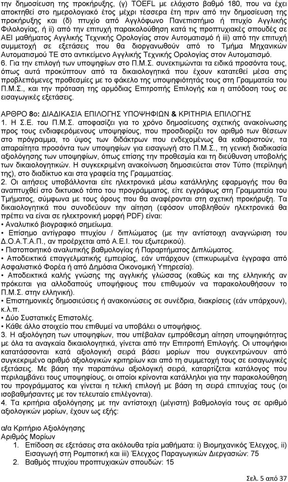 συμμετοχή σε εξετάσεις που θα διοργανωθούν από το Τμήμα Μηχανικών Αυτοματισμού ΤΕ στο αντικείμενο Αγγλικής Τεχνικής Ορολογίας στον Αυτοματισμό. 6. Για την επιλογή των υποψηφίων στο Π.Μ.Σ.