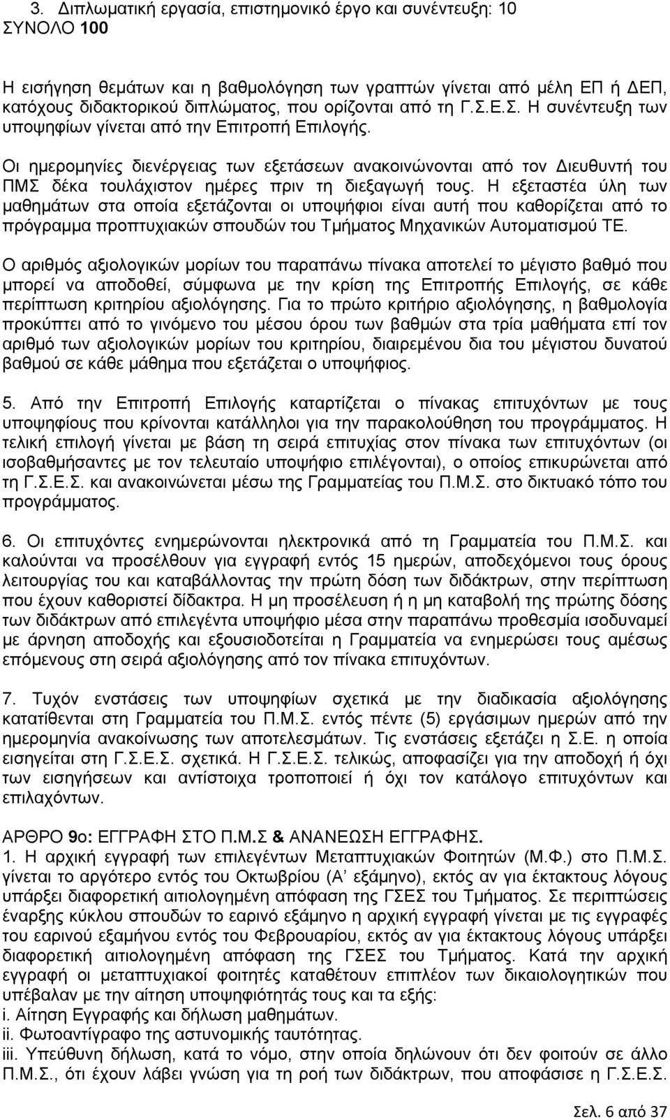 Οι ημερομηνίες διενέργειας των εξετάσεων ανακοινώνονται από τον ιευθυντή του ΠΜΣ δέκα τουλάχιστον ημέρες πριν τη διεξαγωγή τους.