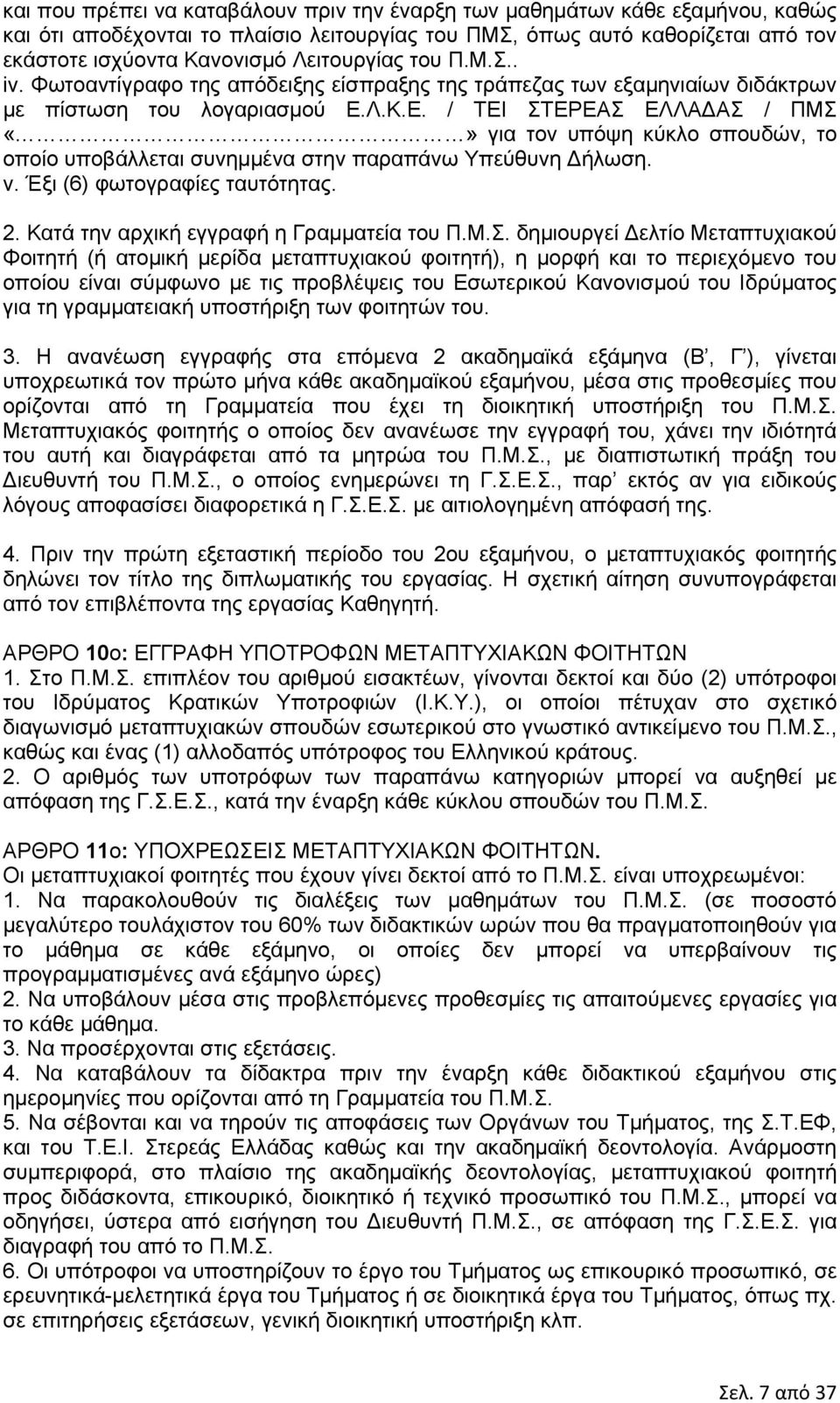 Λ.Κ.Ε. / ΤΕΙ ΣΤΕΡΕΑΣ ΕΛΛΑ ΑΣ / ΠΜΣ για τον υπόψη κύκλο σπουδών, το οποίο υποβάλλεται συνημμένα στην παραπάνω Υπεύθυνη ήλωση. v. Έξι (6) φωτογραφίες ταυτότητας. 2.