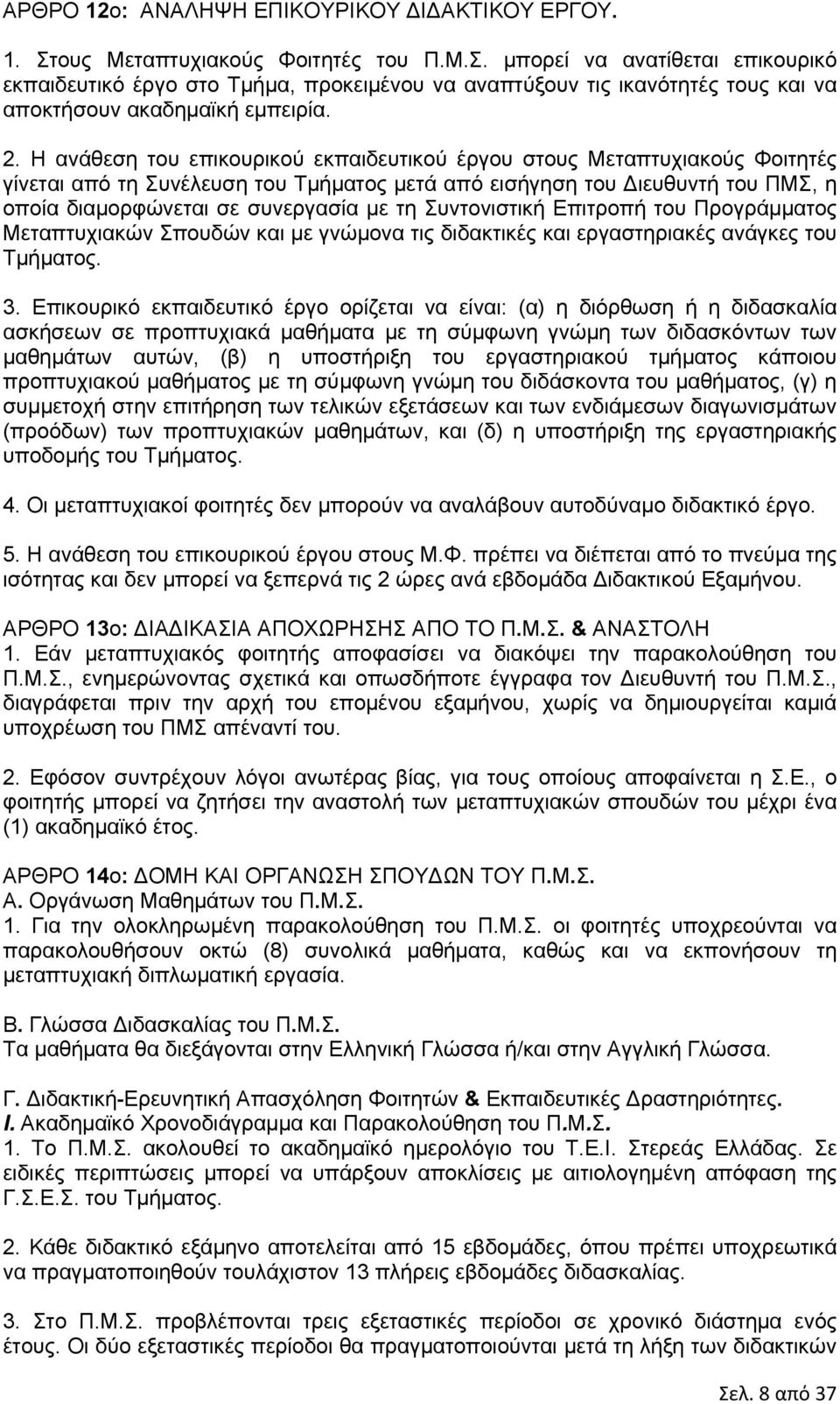 Συντονιστική Επιτροπή του Προγράμματος Μεταπτυχιακών Σπουδών και με γνώμονα τις διδακτικές και εργαστηριακές ανάγκες του Τμήματος. 3.