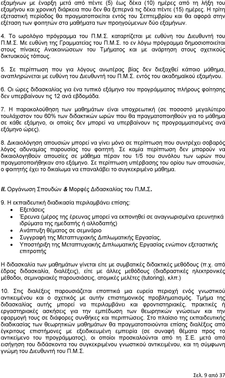 Μ.Σ. Με ευθύνη της Γραμματείας του Π.Μ.Σ. το εν λόγω πρόγραμμα δημοσιοποιείται στους πίνακες Ανακοινώσεων του Τμήματος και με ανάρτηση στους σχετικούς δικτυακούς τόπους. 5.