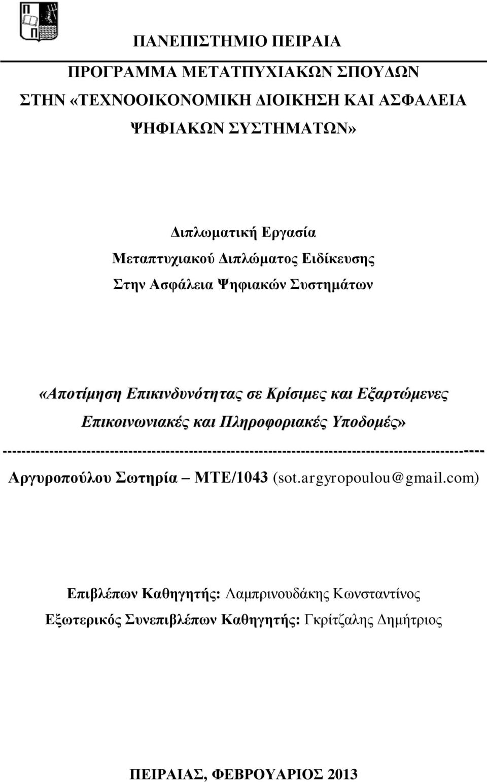 Πληροφοριακές Υποδομές» ------------------------------------------------------------------------------------------------------- Αργυροπούλου Σωτηρία