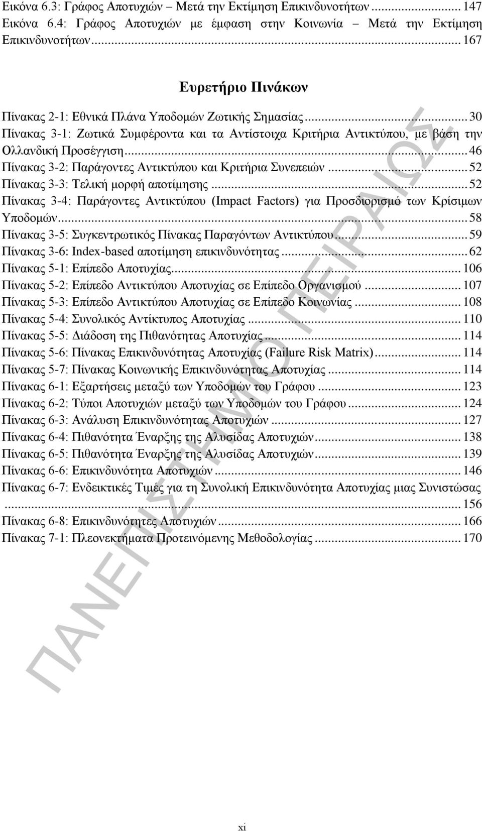 .. 46 Πίνακας 3-2: Παράγοντες Αντικτύπου και Κριτήρια Συνεπειών... 52 Πίνακας 3-3: Τελική μορφή αποτίμησης.