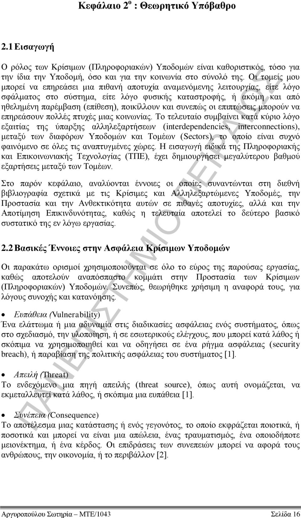 ποικίλλουν και συνεπώς οι επιπτώσεις μπορούν να επηρεάσουν πολλές πτυχές μιας κοινωνίας.