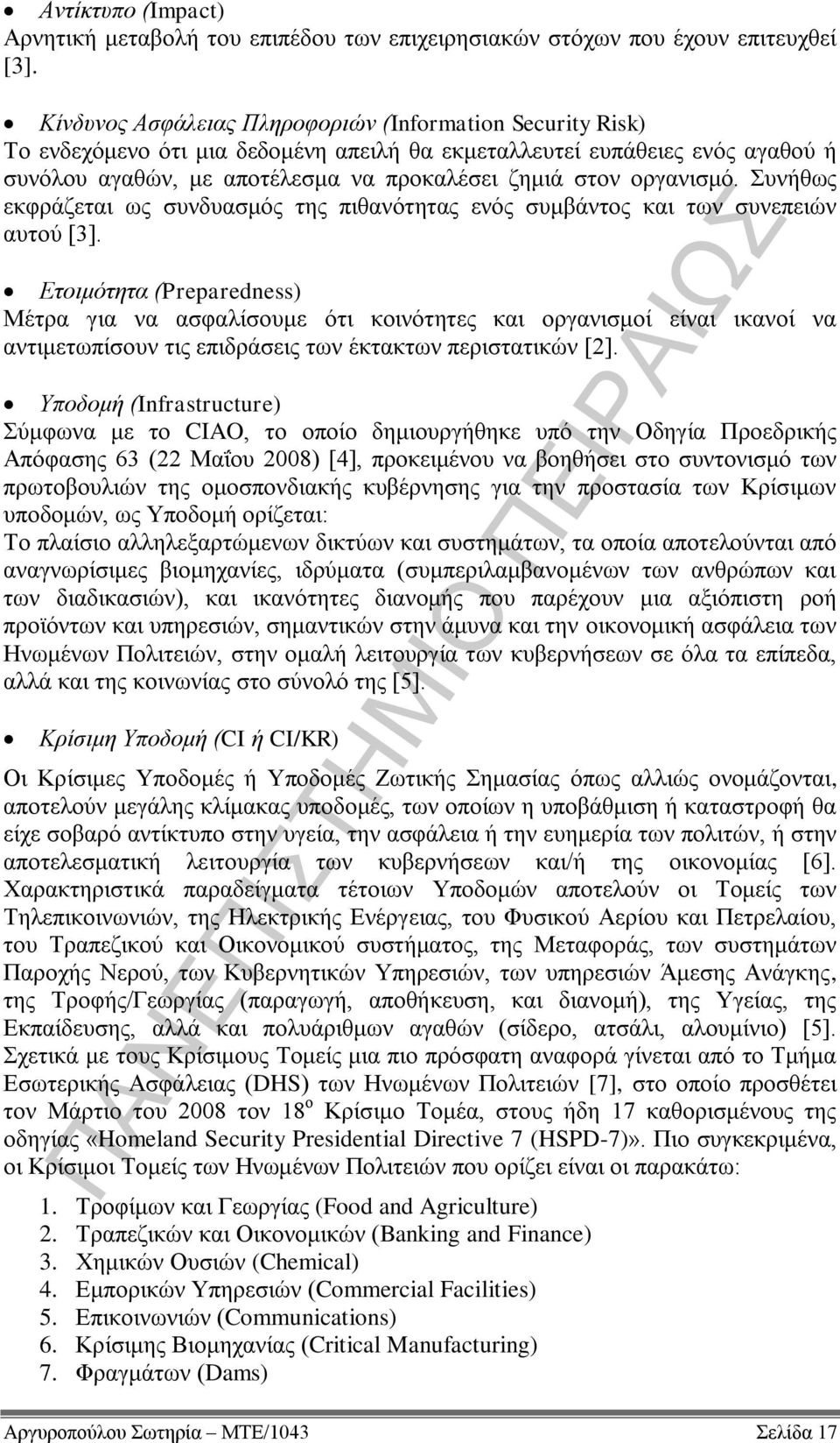 οργανισμό. Συνήθως εκφράζεται ως συνδυασμός της πιθανότητας ενός συμβάντος και των συνεπειών αυτού [3].