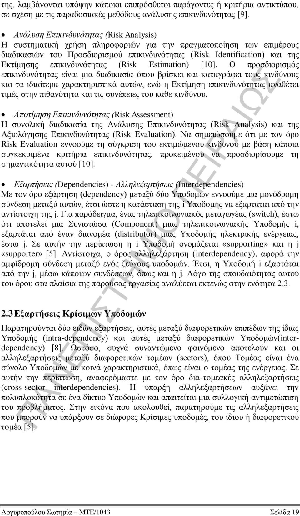 επικινδυνότητας (Risk Estimation) [10].