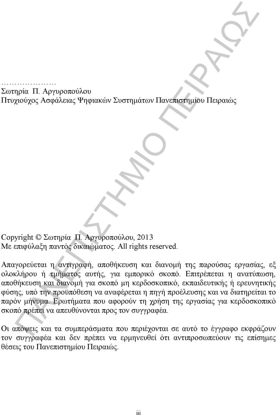 Επιτρέπεται η ανατύπωση, αποθήκευση και διανομή για σκοπό µη κερδοσκοπικό, εκπαιδευτικής ή ερευνητικής φύσης, υπό την προϋπόθεση να αναφέρεται η πηγή προέλευσης και να διατηρείται το παρόν μήνυμα.