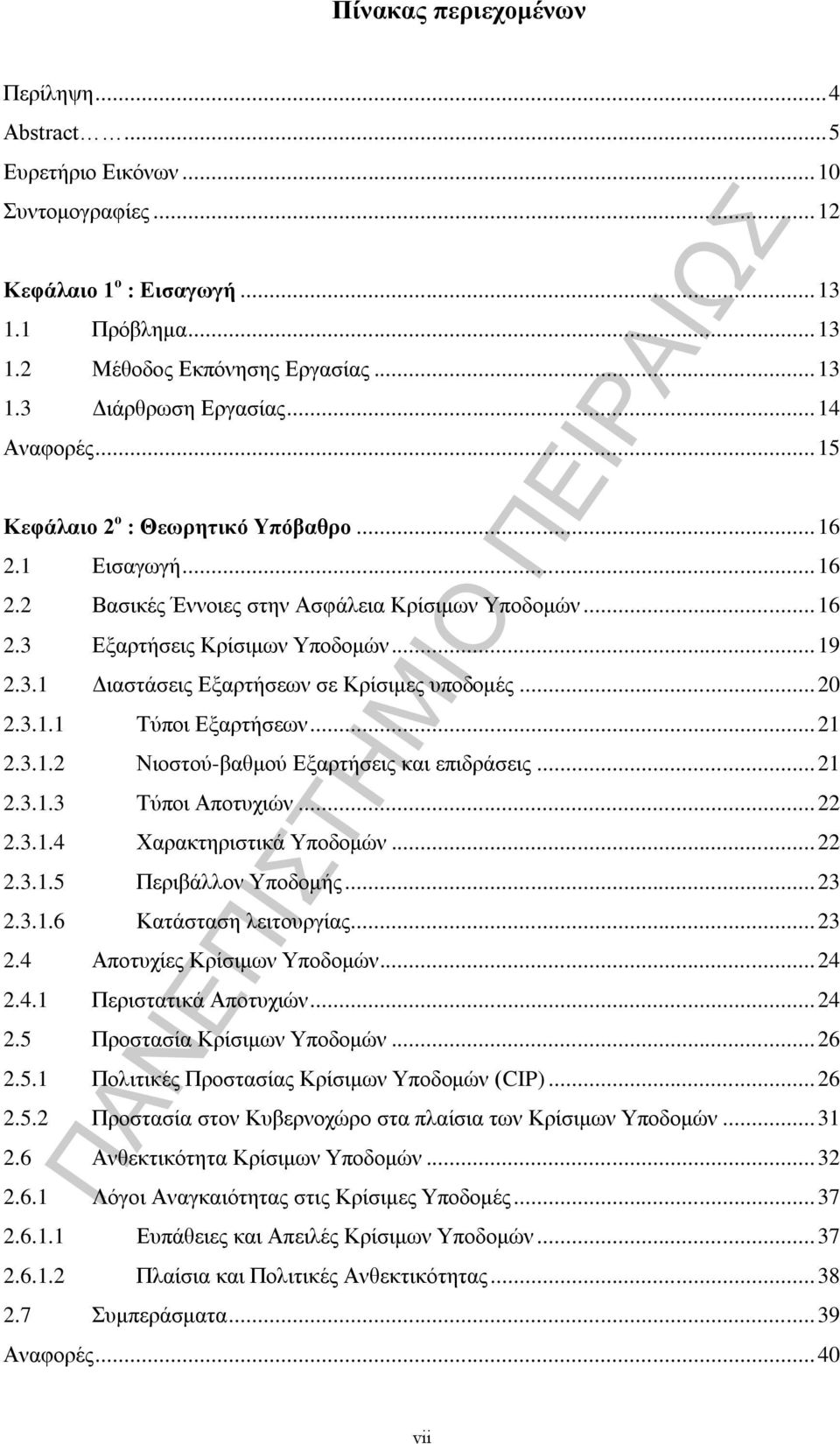 .. 20 2.3.1.1 Τύποι Εξαρτήσεων... 21 2.3.1.2 Νιοστού-βαθμού Εξαρτήσεις και επιδράσεις... 21 2.3.1.3 Τύποι Αποτυχιών... 22 2.3.1.4 Χαρακτηριστικά Υποδομών... 22 2.3.1.5 Περιβάλλον Υποδομής... 23 2.3.1.6 Κατάσταση λειτουργίας.