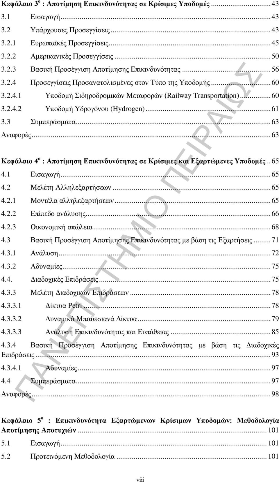 3 Συμπεράσματα... 63 Αναφορές... 63 Κεφάλαιο 4 ο : Αποτίμηση Επικινδυνότητας σε Κρίσιμες και Εξαρτώμενες Υποδομές.. 65 4.1 Εισαγωγή... 65 4.2 Μελέτη Αλληλεξαρτήσεων... 65 4.2.1 Μοντέλα αλληλεξαρτήσεων.