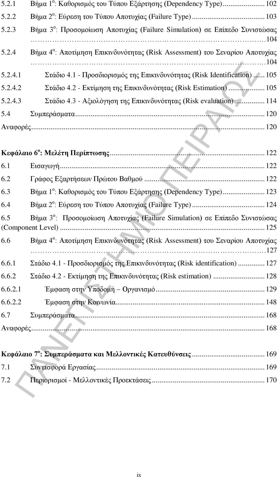 2 - Εκτίμηση της Επικινδυνότητας (Risk Estimation)... 105 5.2.4.3 Στάδιο 4.3 - Αξιολόγηση της Επικινδυνότητας (Risk evaluation)... 114 5.4 Συμπεράσματα... 120 Αναφορές.