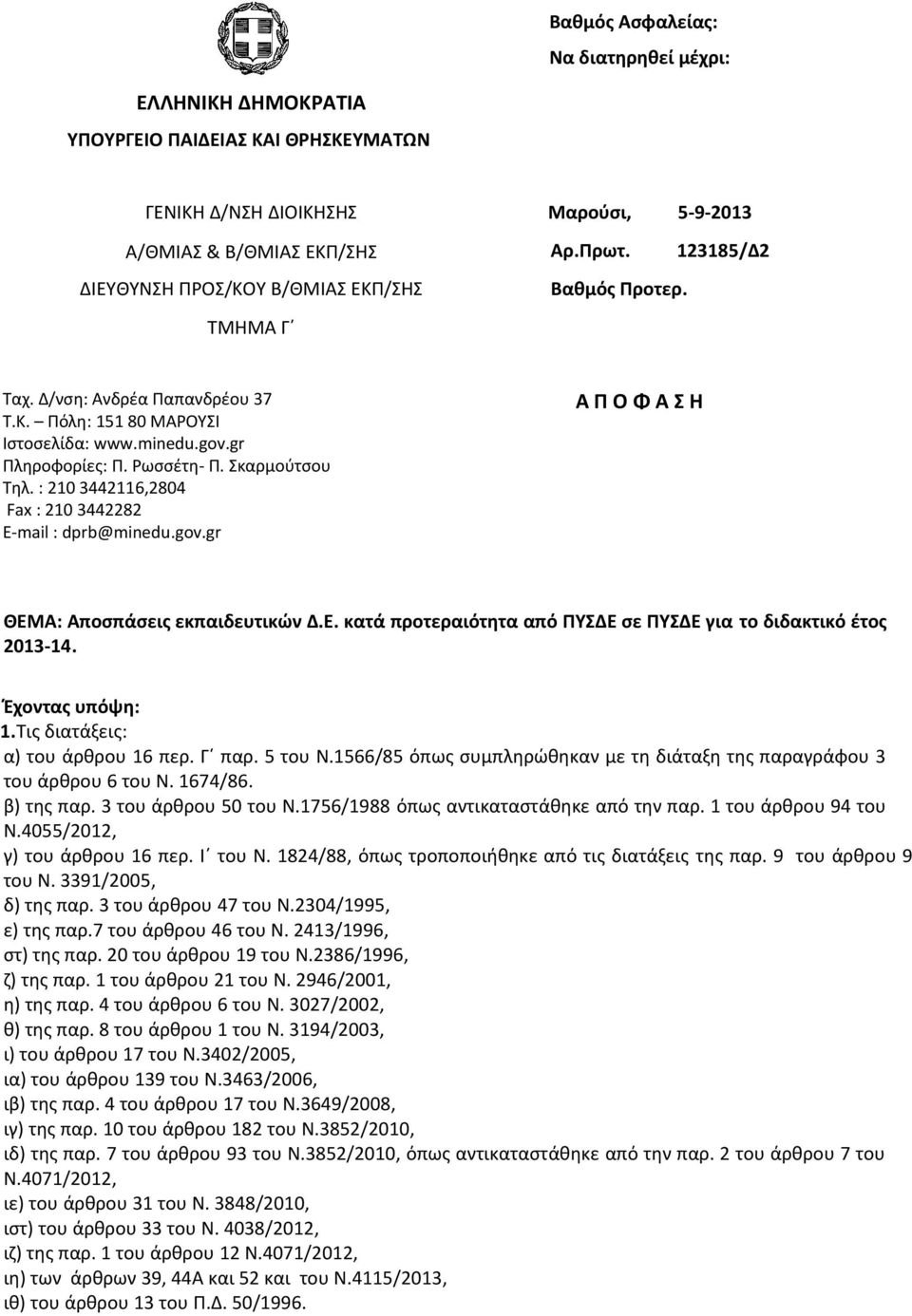 Σκαρμούτσου Τηλ. : 210 3442116,2804 Fax : 210 3442282 E-mail : dprb@minedu.gov.gr Α Π Ο Φ Α Σ Η ΘΕΜΑ: Αποσπάσεις εκπαιδευτικών Δ.Ε. κατά προτεραιότητα από ΠΥΣΔΕ σε ΠΥΣΔΕ για το διδακτικό έτος 2013-14.