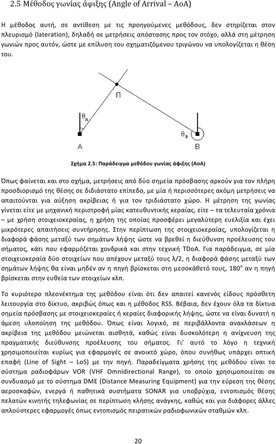 5: Παράδειγμα μεθόδου γωνίας άφιξης (AoA) Όπως φαίνεται και στο σχήμα, μετρήσεις από δύο σημεία πρόσβασης αρκούν για τον πλήρη προσδιορισμό της θέσης σε διδιάστατο επίπεδο, με μία ή περισσότερες