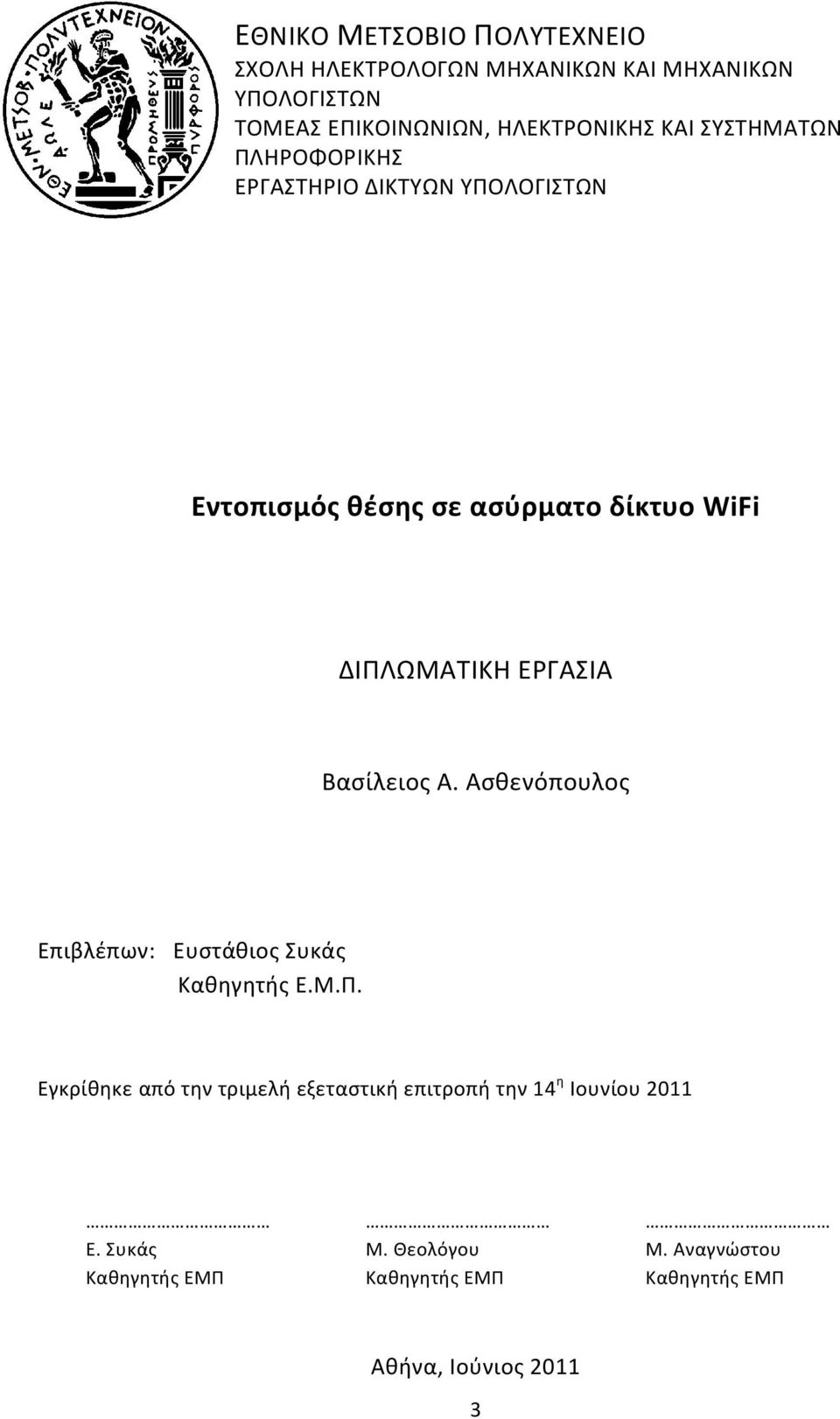 ΕΡΓΑΣΙΑ Βασίλειος Α. Ασθενόπουλος Επιβλέπων: Ευστάθιος Συκάς Καθηγητής Ε.Μ.Π.