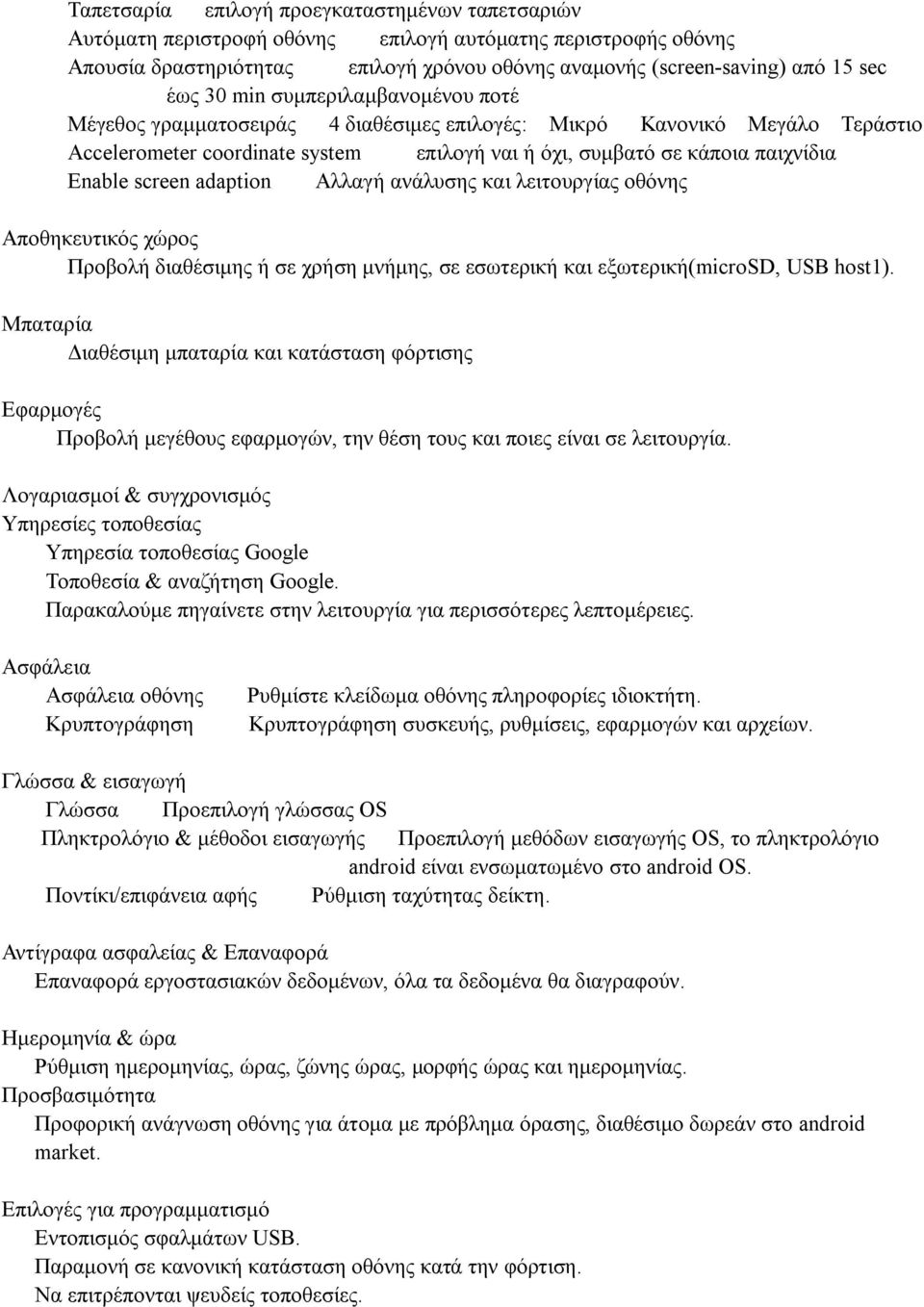 screen adaption Αλλαγή ανάλυσης και λειτουργίας οθόνης Αποθηκευτικός χώρος Προβολή διαθέσιμης ή σε χρήση μνήμης, σε εσωτερική και εξωτερική(microsd, USB host1).