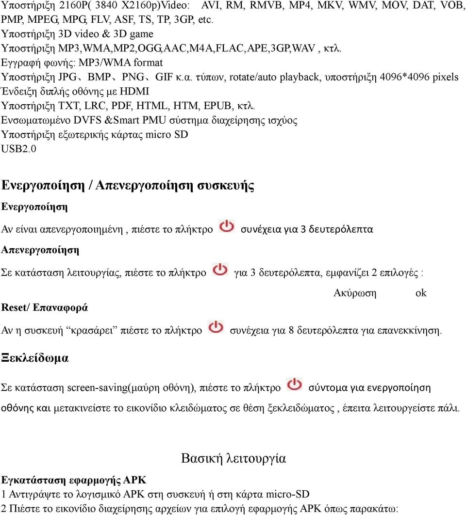 ή φωνής: MP3/WMA format Υποστήριξη JPG BMP PNG GIF κ.α. τύπων, rotate/auto playback, υποστήριξη 4096*4096 pixels Ένδειξη διπλής οθόνης με HDMI Υποστήριξη TXT, LRC, PDF, HTML, HTM, EPUB, κτλ.