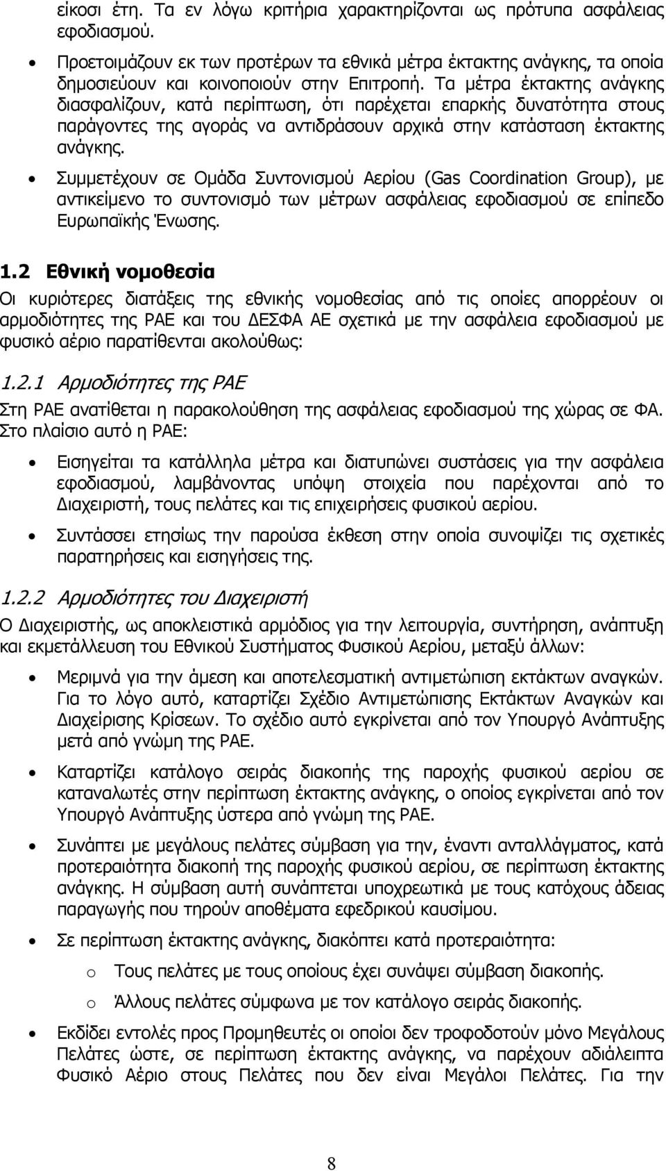 Συµµετέχουν σε Οµάδα Συντονισµού Αερίου (Gas Coordination Group), µε αντικείµενο το συντονισµό των µέτρων ασφάλειας εφοδιασµού σε επίπεδο Ευρωπαϊκής Ένωσης. 1.