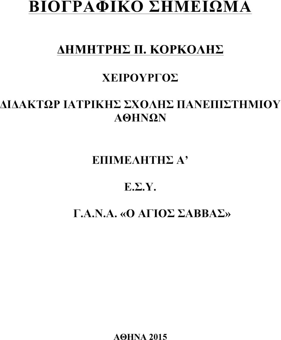 ΣΧΟΛΗΣ ΠΑΝΕΠΙΣΤΗΜΙΟΥ ΑΘΗΝΩΝ ΕΠΙΜΕΛΗΤΗΣ