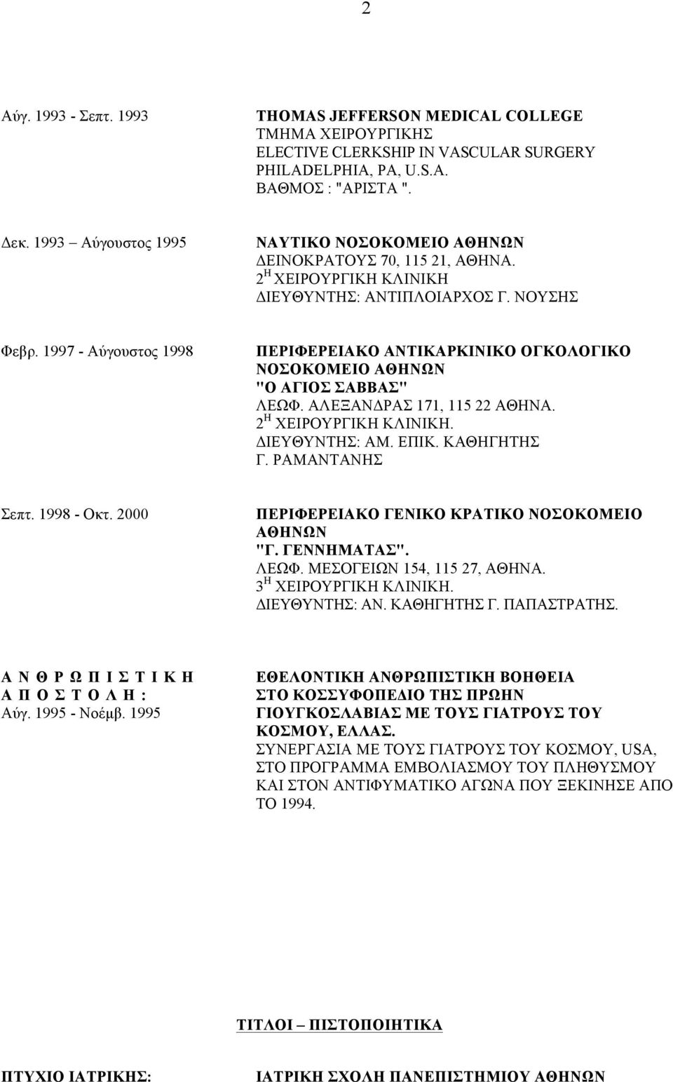 1997 - Αύγουστος 1998 ΠΕΡΙΦΕΡΕΙΑΚΟ ΑΝΤΙΚΑΡΚΙΝΙΚΟ ΟΓΚΟΛΟΓΙΚΟ ΝΟΣΟΚΟΜΕΙΟ ΑΘΗΝΩΝ "Ο ΑΓΙΟΣ ΣΑΒΒΑΣ" ΛΕΩΦ. ΑΛΕΞΑΝΔΡΑΣ 171, 115 22 ΑΘΗΝΑ. 2 Η ΧΕΙΡΟΥΡΓΙΚΗ ΚΛΙΝΙΚΗ. ΔΙΕΥΘΥΝΤΗΣ: ΑΜ. ΕΠΙΚ. ΚΑΘΗΓΗΤΗΣ Γ.