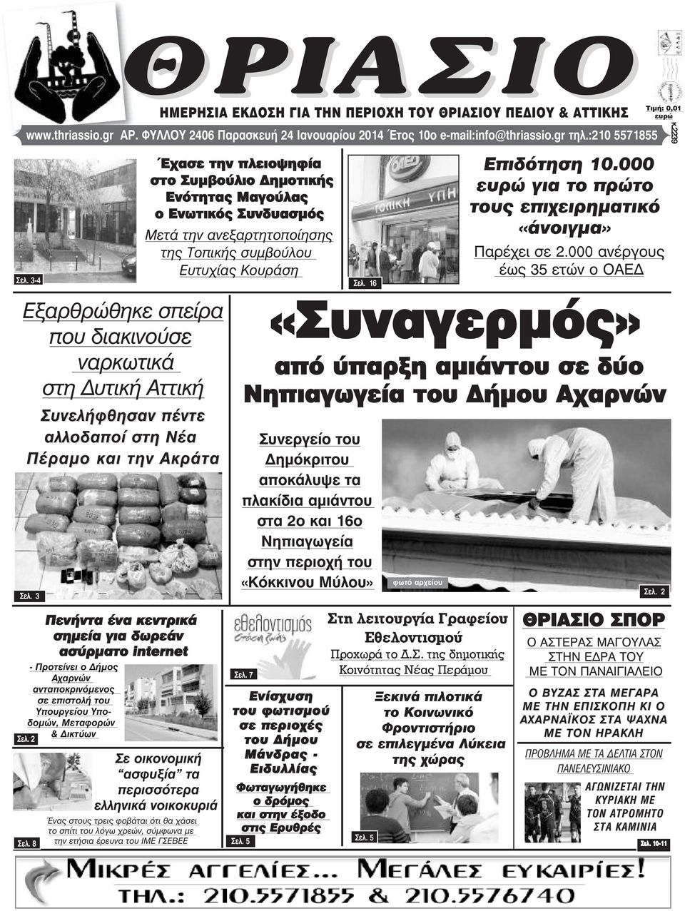 3 Πενήντα ένα κεντρικά σηµεία για δωρεάν ασύρµατο internet - Προτείνει ο ήµος Αχαρνών ανταποκρινόµενος σε επιστολή του Υπουργείου Υποδοµών, Μεταφορών & ικτύων Óåë. 2 Σåë.