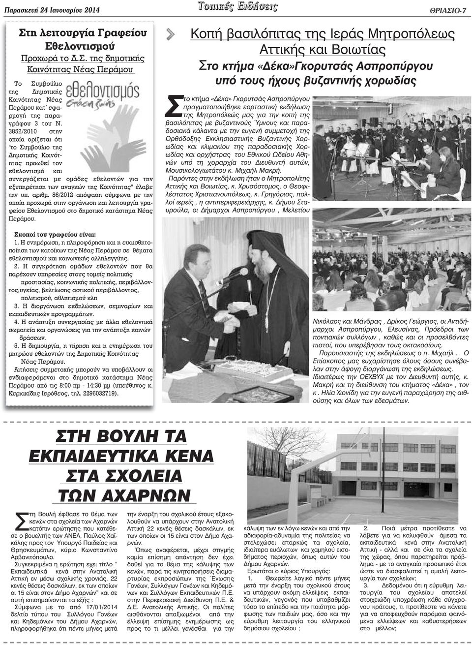 αριθµ. 86/2012 απόφαση σύµφωνα µε την οποία προχωρά στην οργάνωση και λειτουργία γραφείου Εθελοντισµού στο δηµοτικό κατάστηµα Νέας Περάµου. Σκοποί του γραφείου είναι: 1.