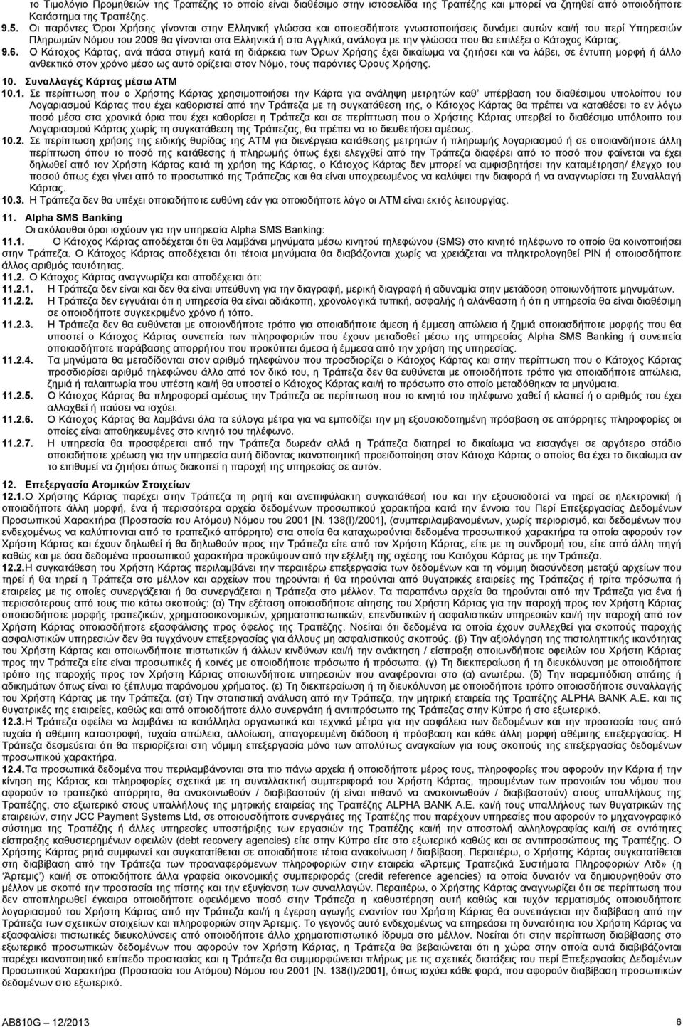 την γλώσσα που θα επιλέξει ο Κάτοχος Κάρτας. 9.6.