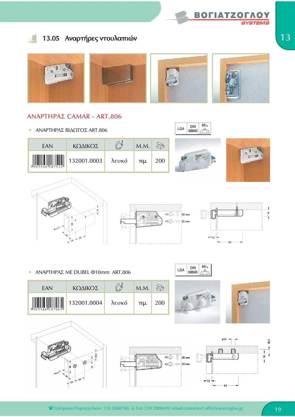 200 ΑΝΑΡΤΗΡΑΣ ΜΕ DUBEL Φ10mm ART.806 2001.0004 λευκό τεμ.