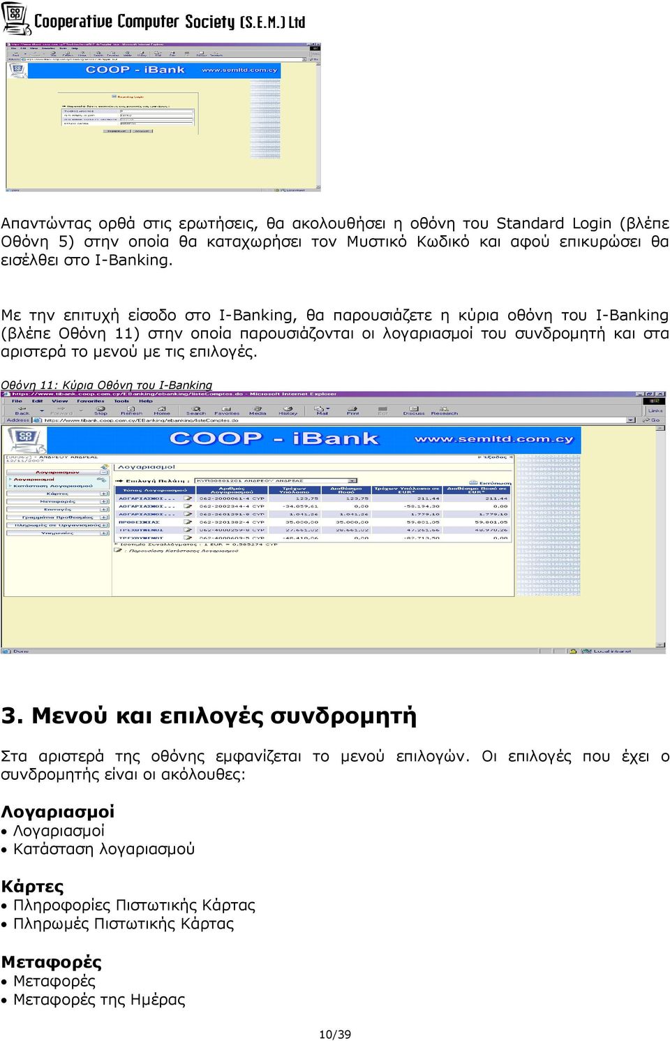 Με την επιτυχή είσοδο στο I-Banking, θα παρουσιάζετε η κύρια οθόνη του I-Banking (βλέπε Οθόνη 11) στην οποία παρουσιάζονται οι λογαριασμοί του συνδρομητή και στα αριστερά το