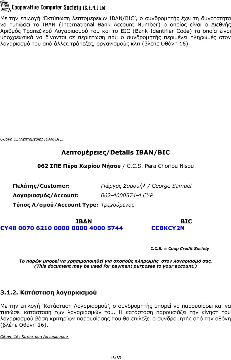 Οθόνη 15:Λεπτομέριες IBAN/BIC: Λεπτομέρειες/Details IBAN/BIC 062 ΣΠΕ Πέρα Χωρίου Νήσου / C.C.S.