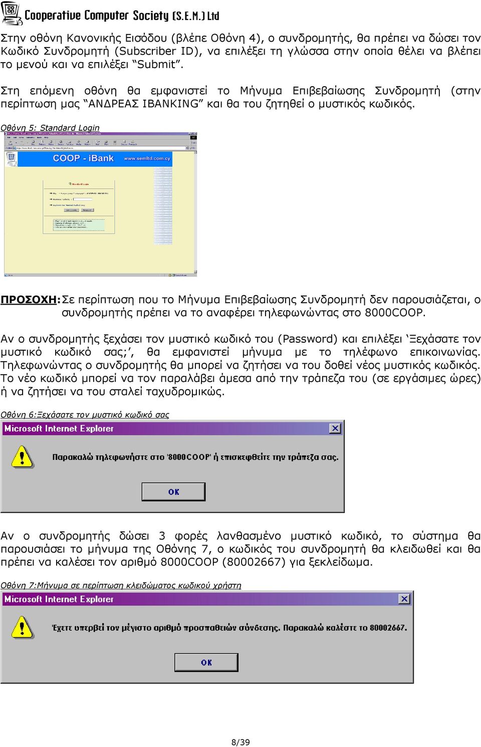 Οθόνη 5: Standard Login ΠΡΟΣΟΧΗ: Σε περίπτωση που το Μήνυμα Επιβεβαίωσης Συνδρομητή δεν παρουσιάζεται, ο συνδρομητής πρέπει να το αναφέρει τηλεφωνώντας στο 8000COOP.
