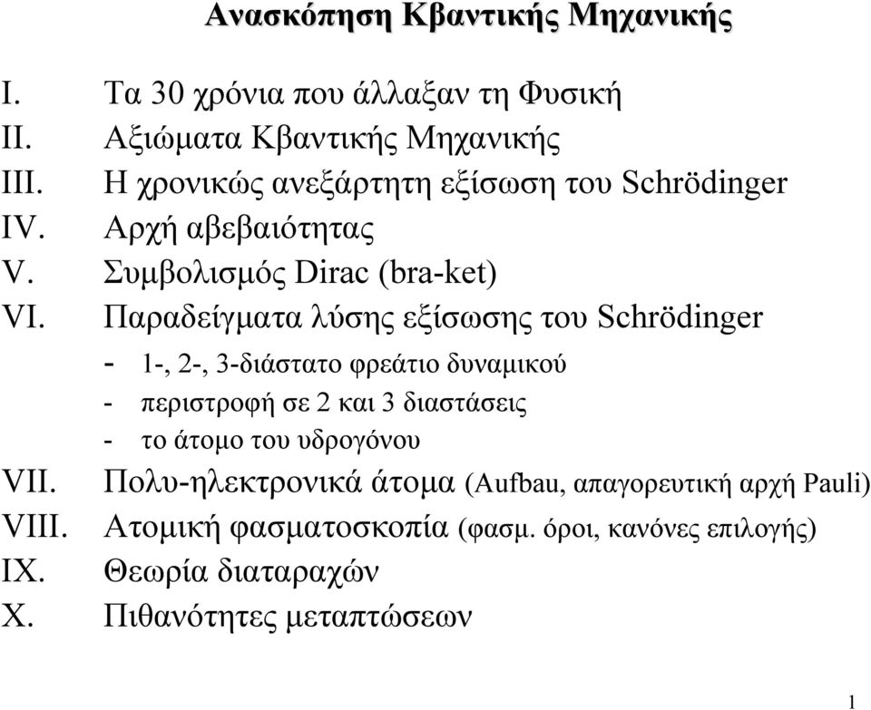 Παραδείγματα λύσης εξίσωσης του Scödg - - - 3-διάστατο φρεάτιο δυναμικού - περιστροφή σε και 3 διαστάσεις - το άτομο του