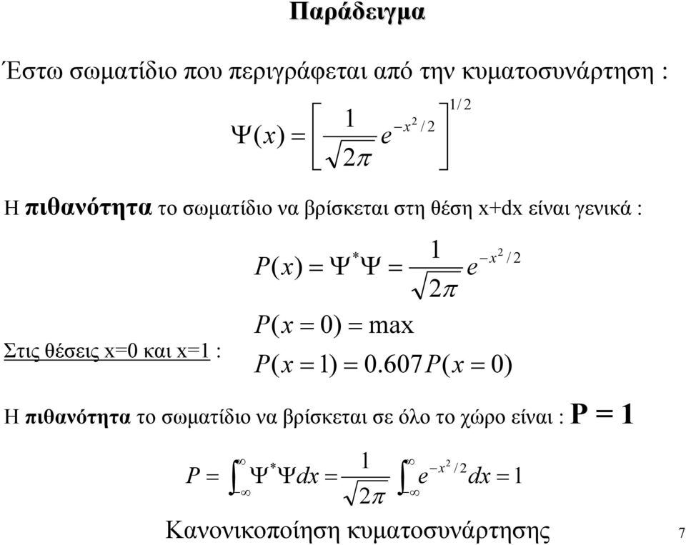 Παράδειγμα / / P P P π * a Η πιθανότητα το σωματίδιο να βρίσκεται σε