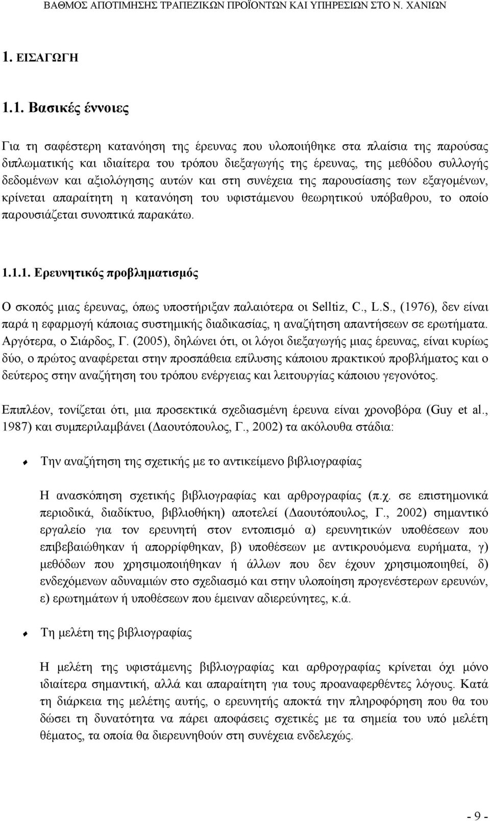 1.1. Ερευνητικός προβληµατισµός Ο σκοπός µιας έρευνας, όπως υποστήριξαν παλαιότερα οι Selltiz, C., L.S., (1976), δεν είναι παρά η εφαρµογή κάποιας συστηµικής διαδικασίας, η αναζήτηση απαντήσεων σε ερωτήµατα.