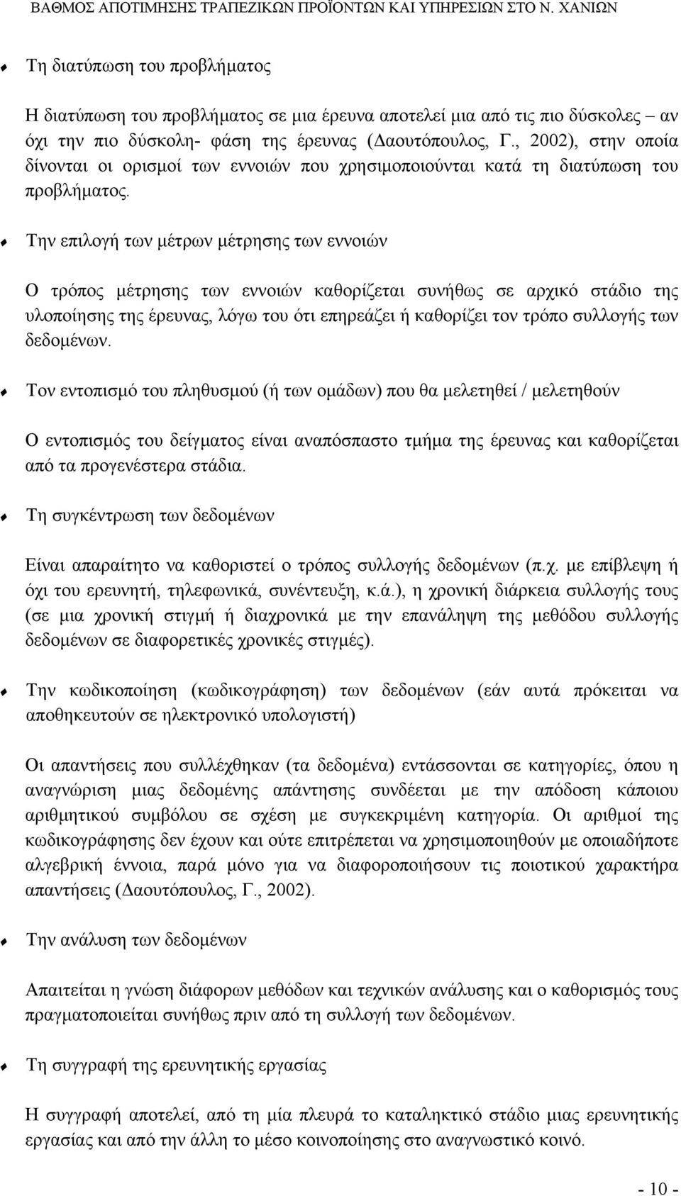 Την επιλογή των µέτρων µέτρησης των εννοιών Ο τρόπος µέτρησης των εννοιών καθορίζεται συνήθως σε αρχικό στάδιο της υλοποίησης της έρευνας, λόγω του ότι επηρεάζει ή καθορίζει τον τρόπο συλλογής των