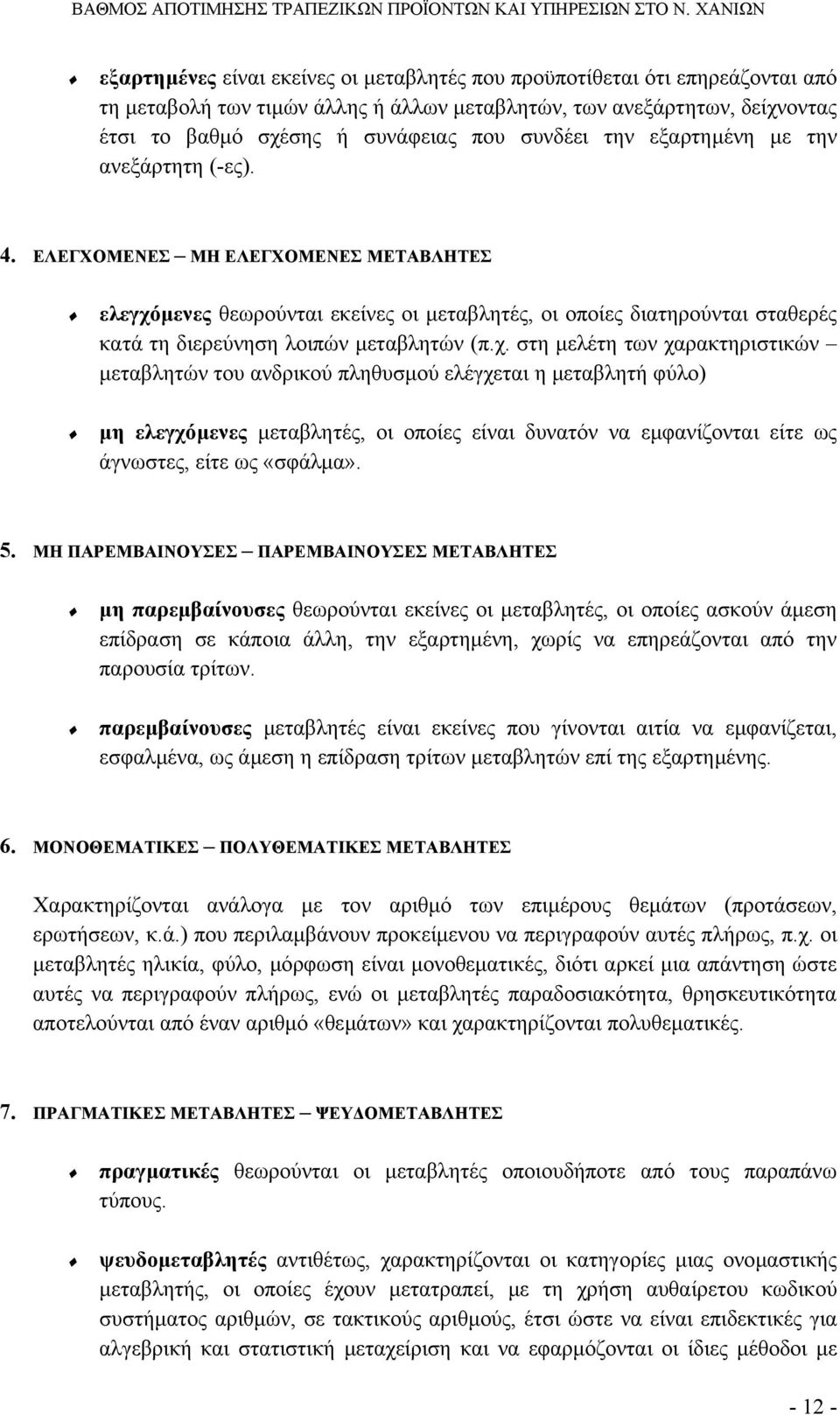 χ. στη µελέτη των χαρακτηριστικών µεταβλητών του ανδρικού πληθυσµού ελέγχεται η µεταβλητή φύλο) µη ελεγχόµενες µεταβλητές, οι οποίες είναι δυνατόν να εµφανίζονται είτε ως άγνωστες, είτε ως «σφάλµα».