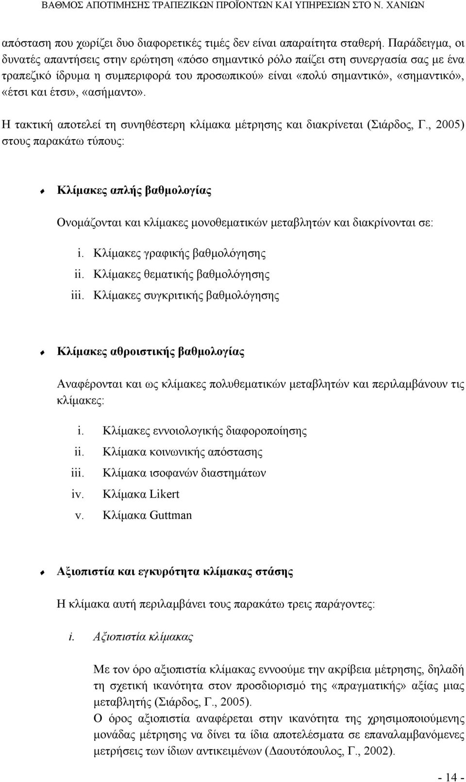 έτσι», «ασήµαντο». Η τακτική αποτελεί τη συνηθέστερη κλίµακα µέτρησης και διακρίνεται (Σιάρδος, Γ.