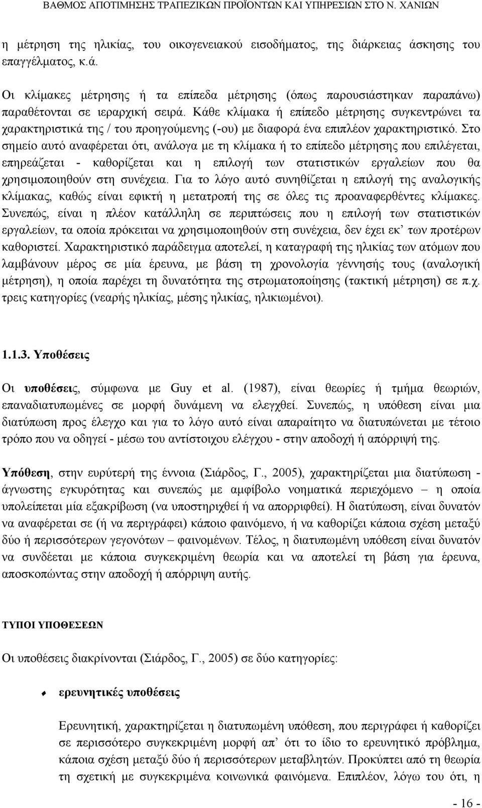 Στο σηµείο αυτό αναφέρεται ότι, ανάλογα µε τη κλίµακα ή το επίπεδο µέτρησης που επιλέγεται, επηρεάζεται - καθορίζεται και η επιλογή των στατιστικών εργαλείων που θα χρησιµοποιηθούν στη συνέχεια.