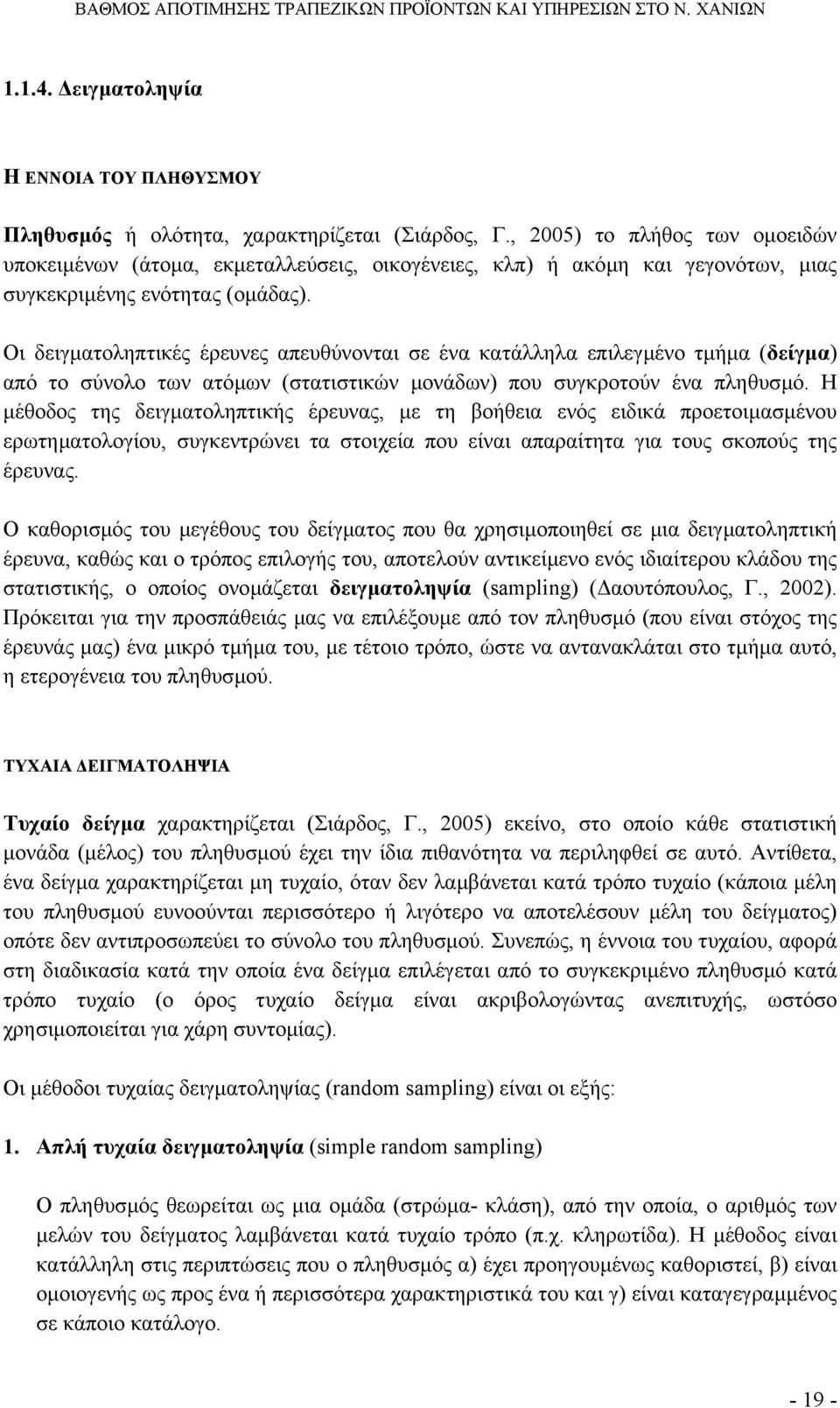 Οι δειγµατοληπτικές έρευνες απευθύνονται σε ένα κατάλληλα επιλεγµένο τµήµα (δείγµα) από το σύνολο των ατόµων (στατιστικών µονάδων) που συγκροτούν ένα πληθυσµό.