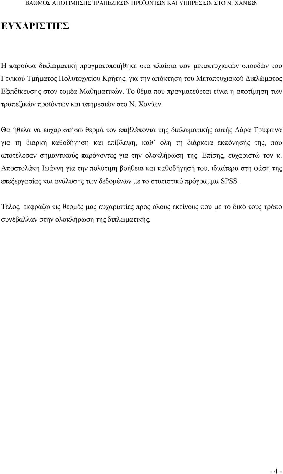 Θα ήθελα να ευχαριστήσω θερµά τον επιβλέποντα της διπλωµατικής αυτής άρα Τρύφωνα για τη διαρκή καθοδήγηση και επίβλεψη, καθ όλη τη διάρκεια εκπόνησής της, που αποτέλεσαν σηµαντικούς παράγοντες για